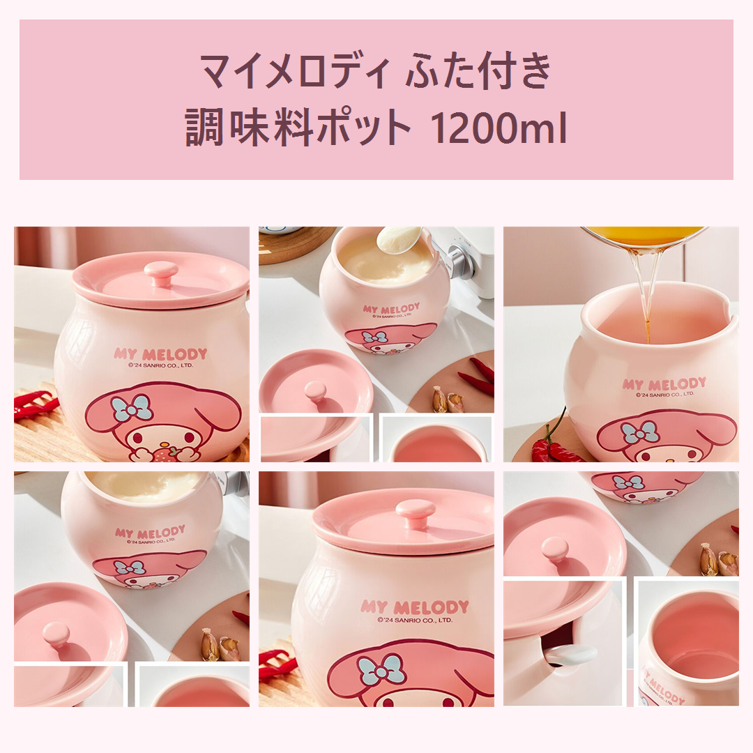 マイメロディ ふた・スプーン付きセラミック調味料ポット 1200ml