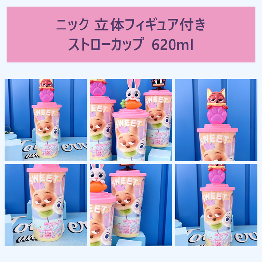 ディズニー ズートピア ニック 立体フィギュア付き ストローカップ 620ml