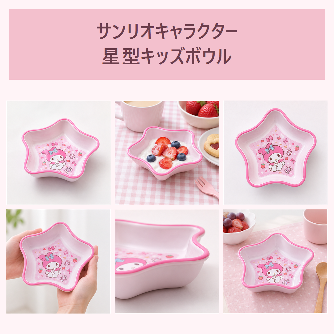 サンリオキャラクター 星型キッズボウル