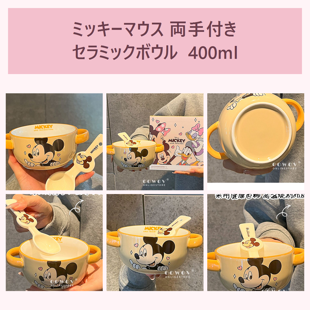 ミッキーマウス 両手付きセラミックボウル＆スプーン 400ml