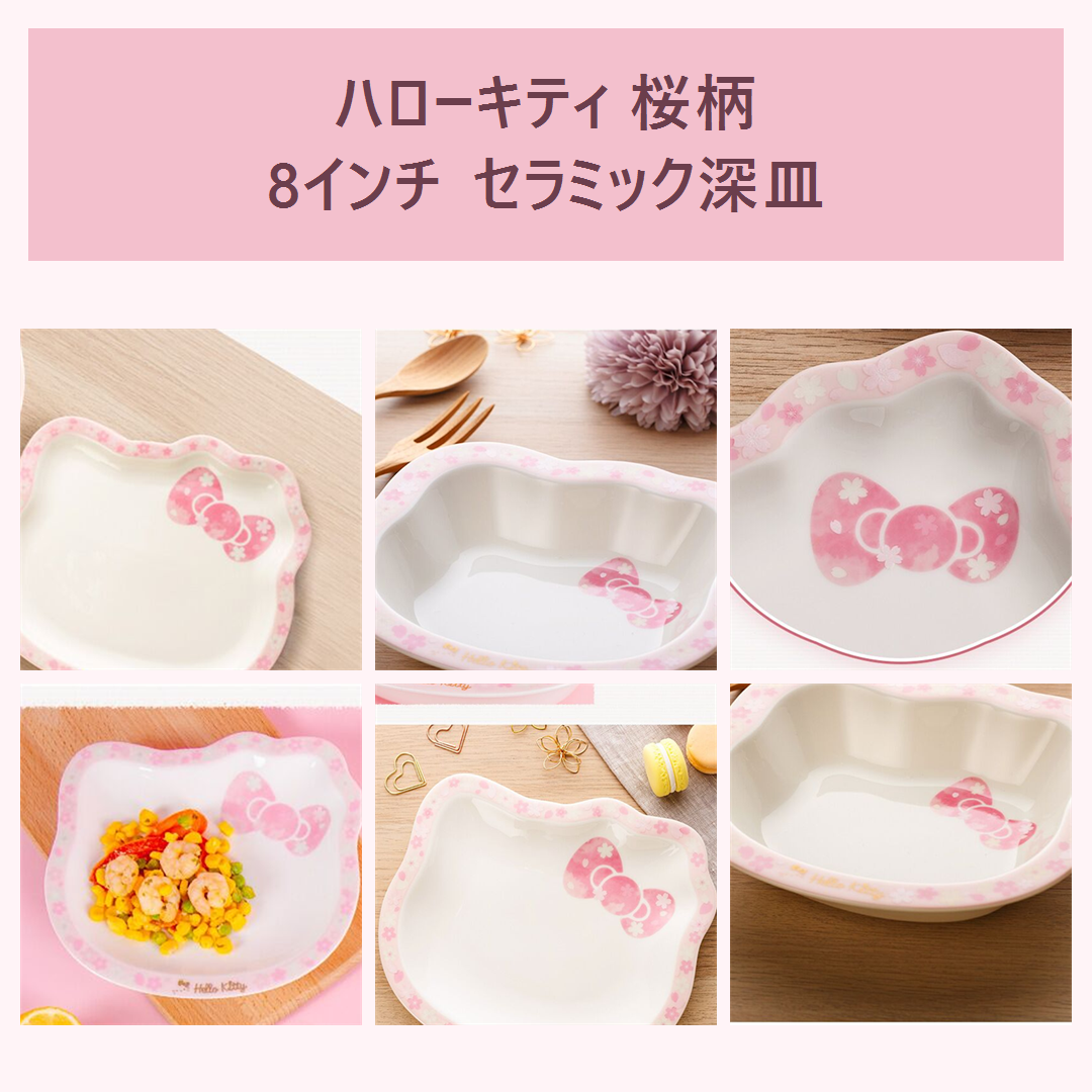 ハローキティ 桜柄 8インチ セラミック深皿 ピンク