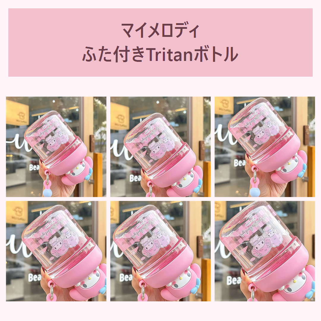 マイメロディ キャラクターふた付きTritanボトル ピンク