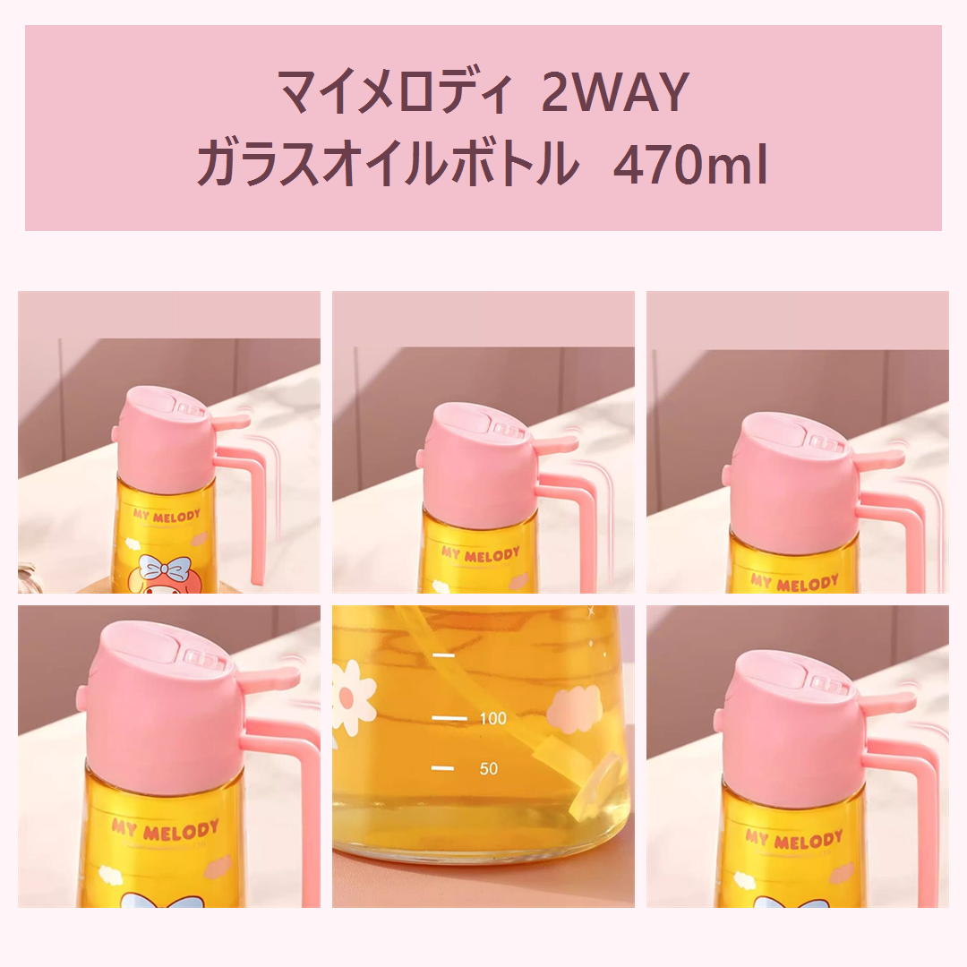 マイメロディ スプレー＆注ぎ口2WAYガラスオイルボトル 470ml