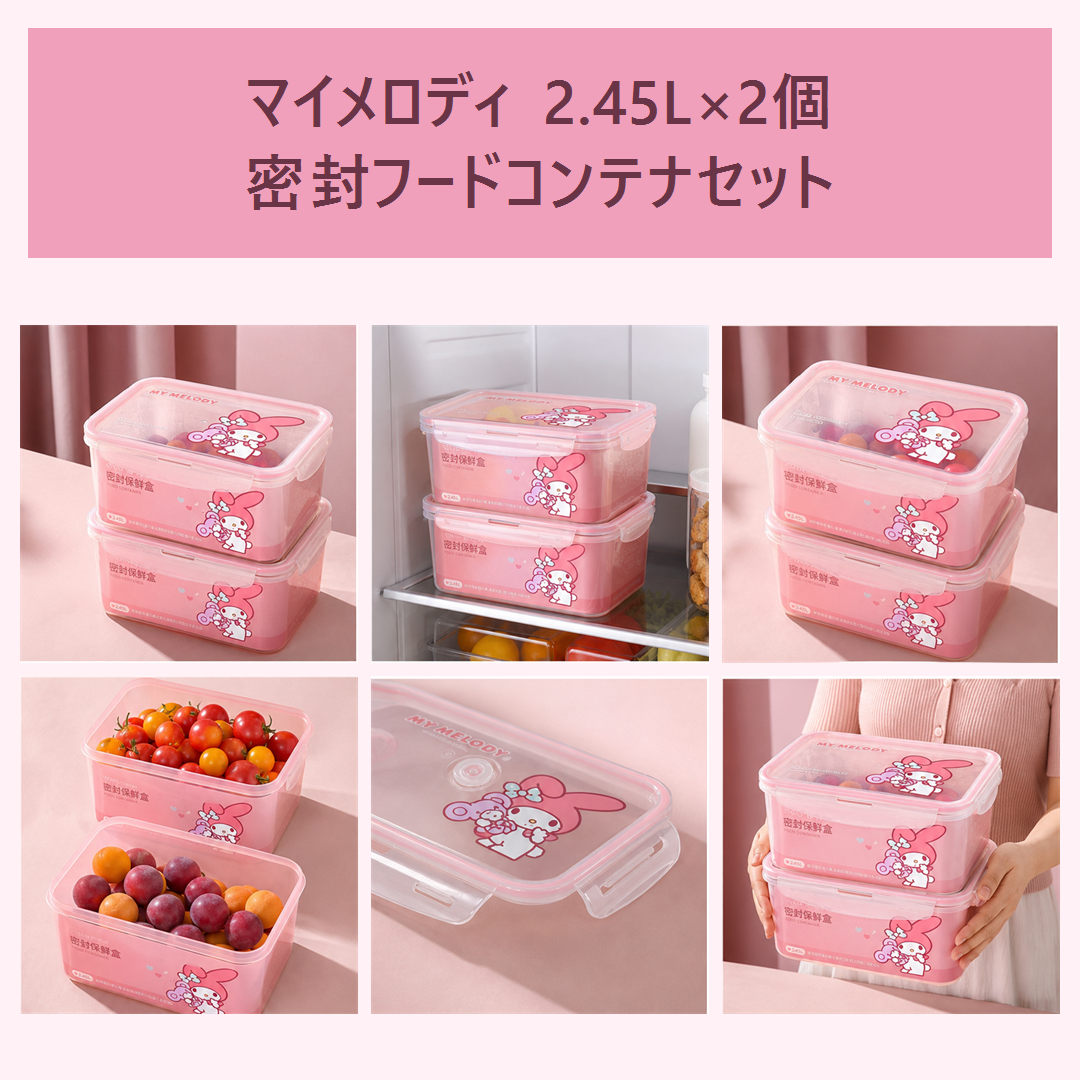 マイメロディ 2.45L 密封フードコンテナ 2個セット ピンク