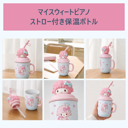 マイスウィートピアノ ストロー付き キッズ保温ボトル ピンク