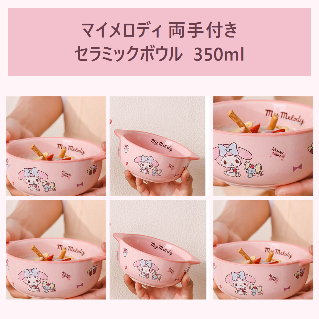 サンリオ マイメロディ 両手付きセラミックボウル 350ml ピンク