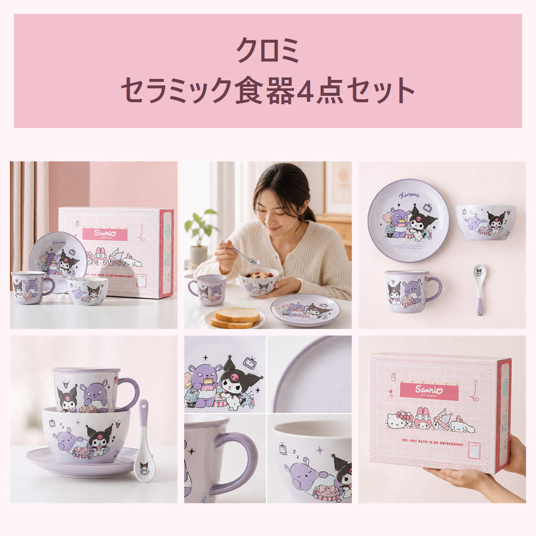 サンリオ クロミ セラミック食器 4点ギフトセット パープル