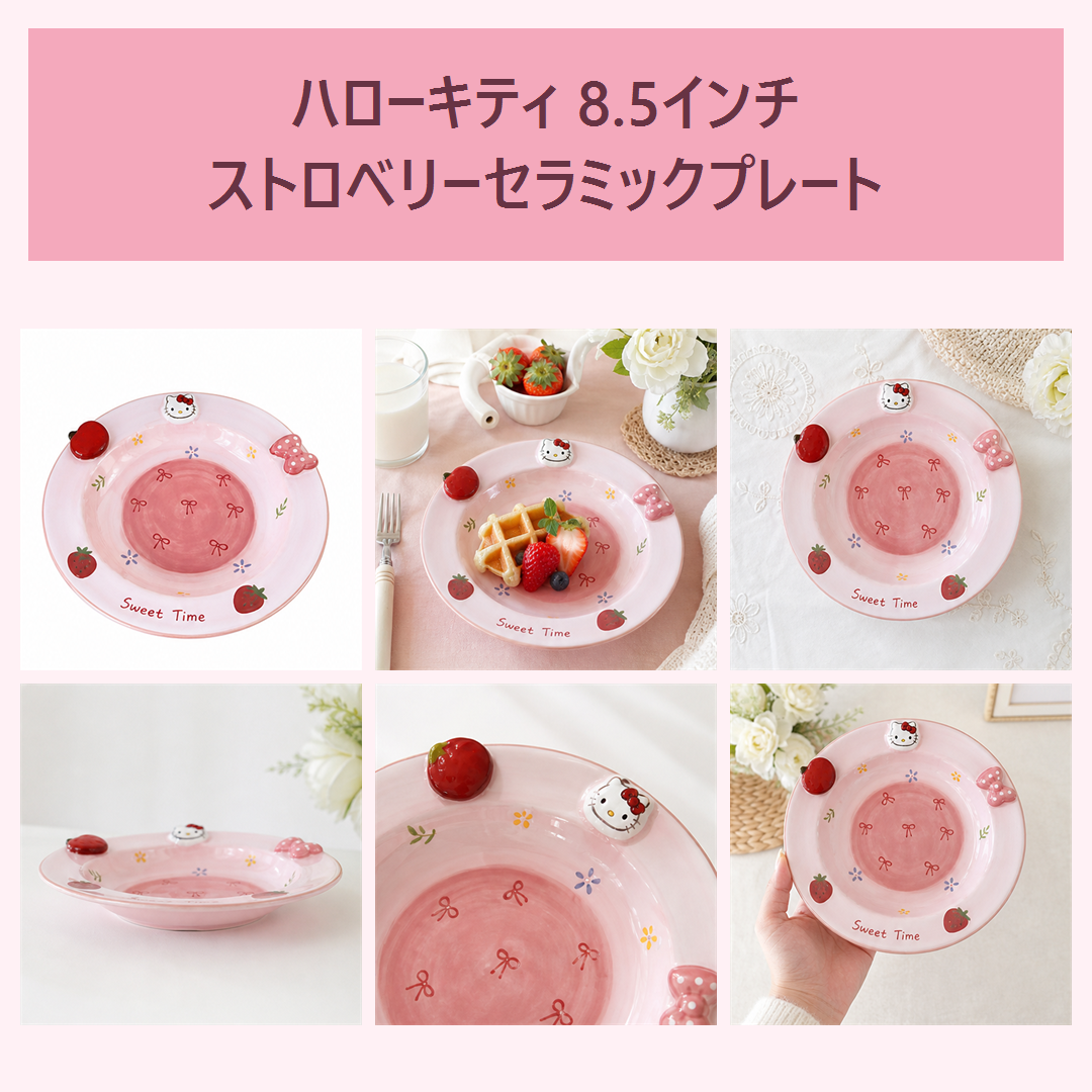 ハローキティ 8.5インチ ストロベリー セラミックプレート ピンク