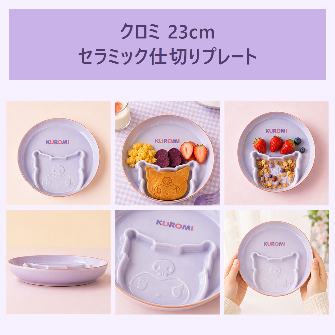 サンリオ クロミ 23cm セラミック仕切りプレート パープル