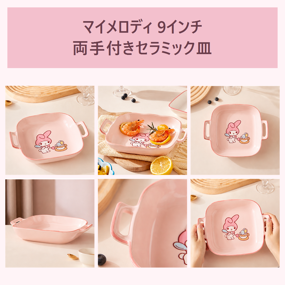 サンリオ マイメロディ 9インチ 両手付きセラミックベーキングディッシュ ピンク