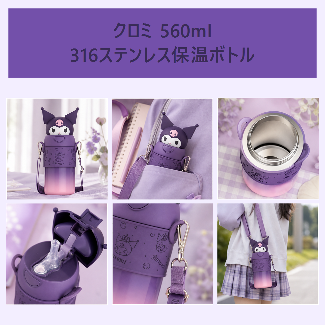 クロミ 560ml 316ステンレス ストロー保温ボトル パープル