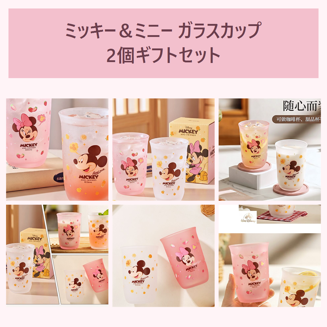 ディズニー ミッキー＆ミニー ガラスカップ 2個ギフトセット
