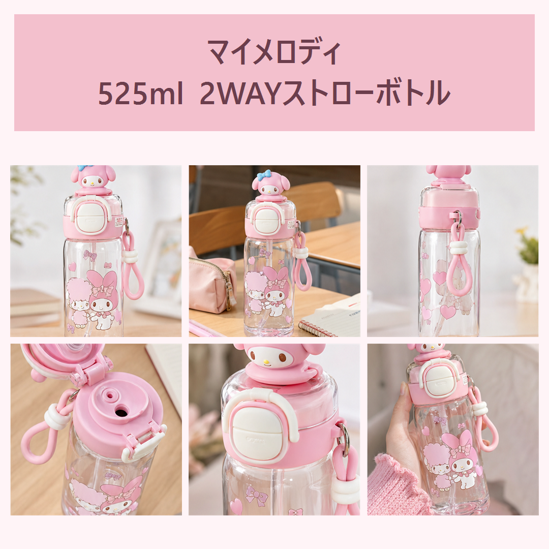 マイメロディ 525ml 2WAYストローボトル