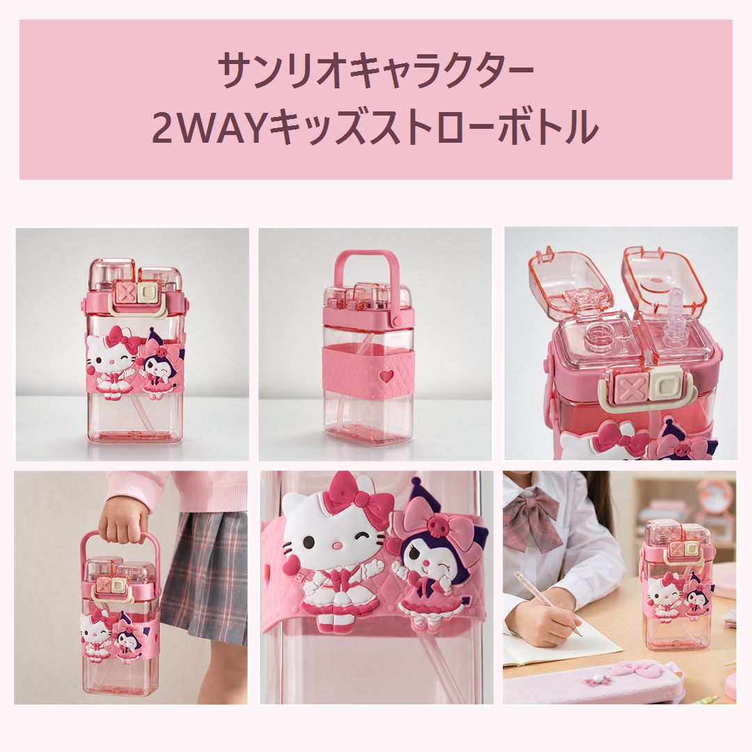サンリオキャラクター 2WAYキッズストローボトル