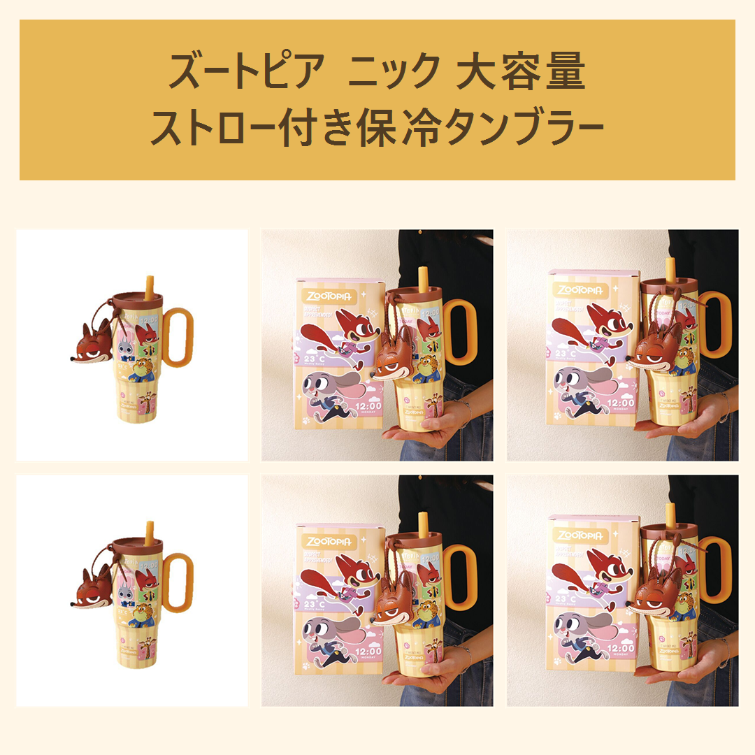 ディズニー ズートピア ニック 大容量 ストロー付き保冷タンブラー イエロー