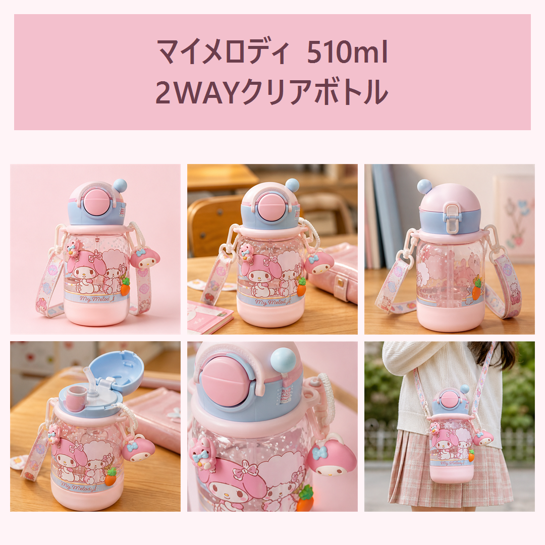マイメロディ 510ml 2WAYクリアウォーターボトル