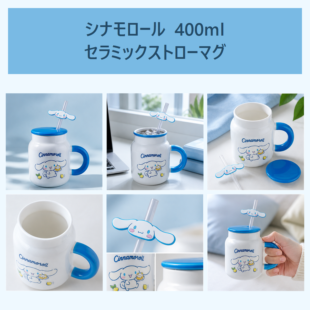 サンリオ シナモロール 400ml ふた付きセラミックストローマグ