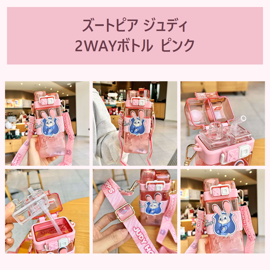 ズートピア ジュディ 2WAYストローウォーターボトル ピンク
