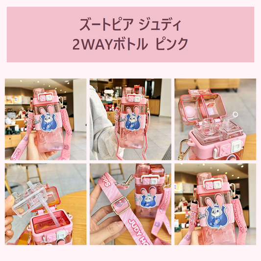 ズートピア ジュディ 2WAYストローウォーターボトル ピンク