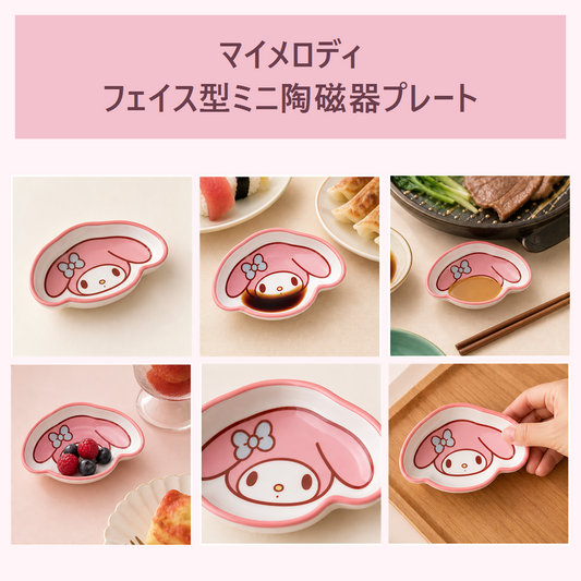 マイメロディ フェイス型ミニ陶磁器プレート