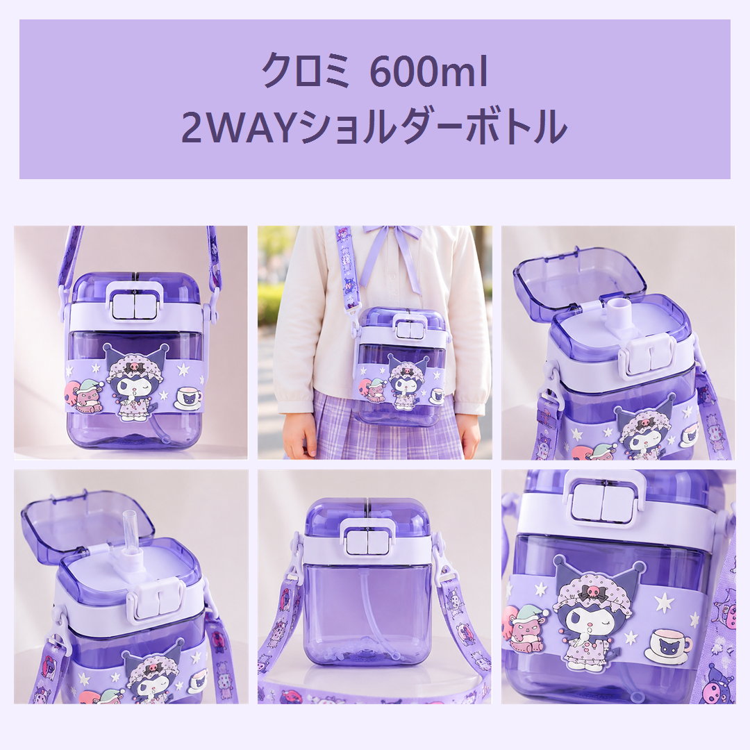 サンリオ クロミ 600ml 2WAY Tritanショルダーボトル パープル