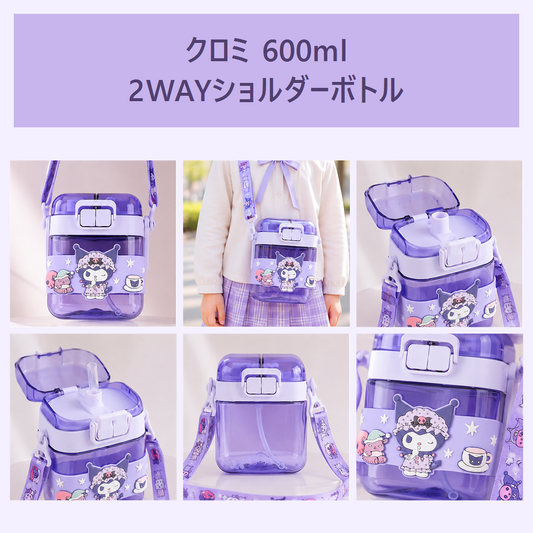 サンリオ クロミ 600ml 2WAY Tritanショルダーボトル パープル