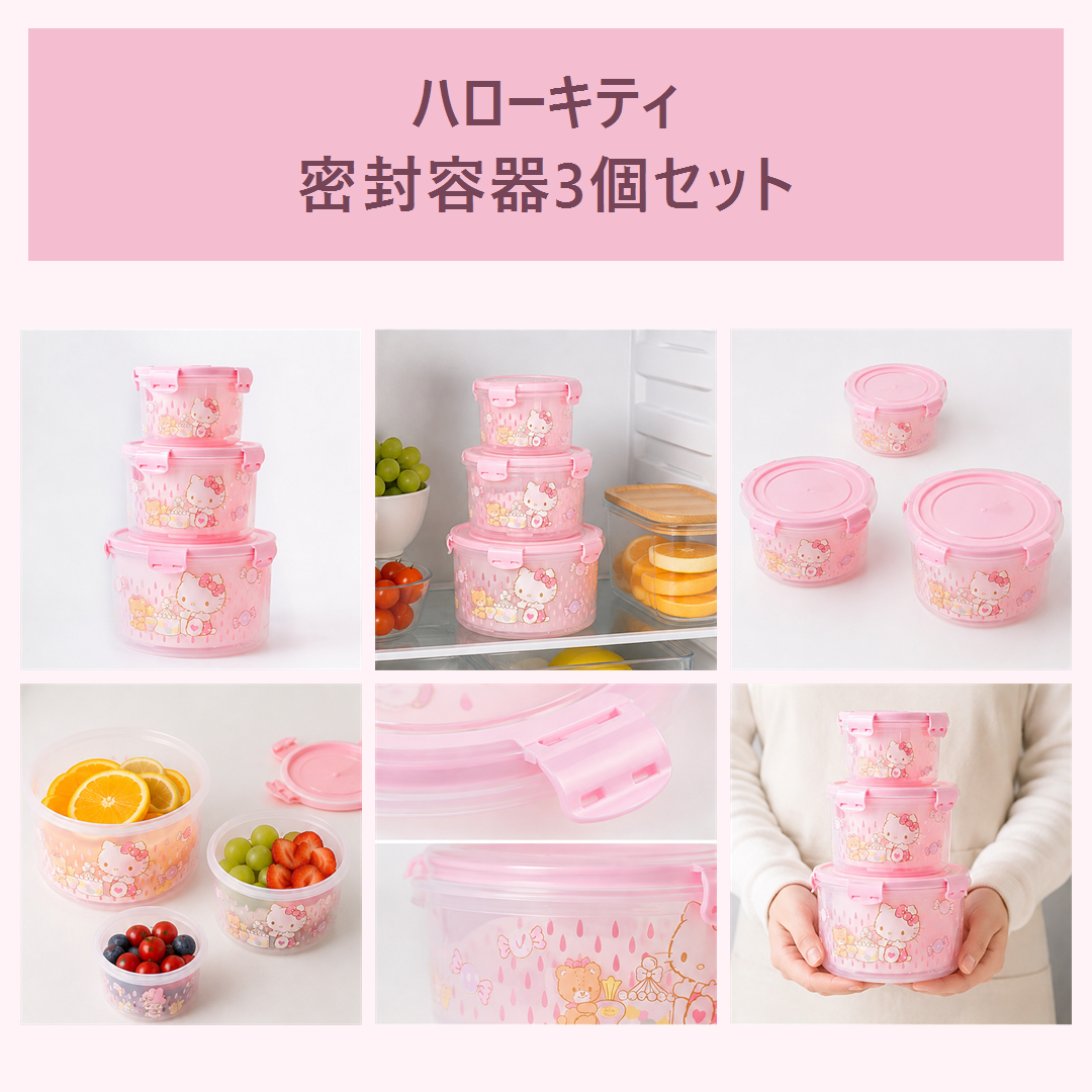 サンリオ ハローキティ 密封フードコンテナ ピンク 3個セット