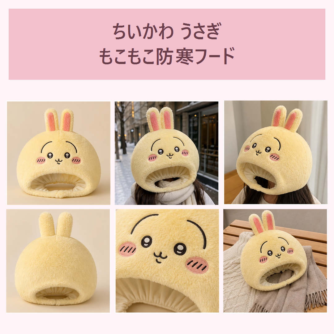 ちいかわ うさぎ もこもこ防寒フード