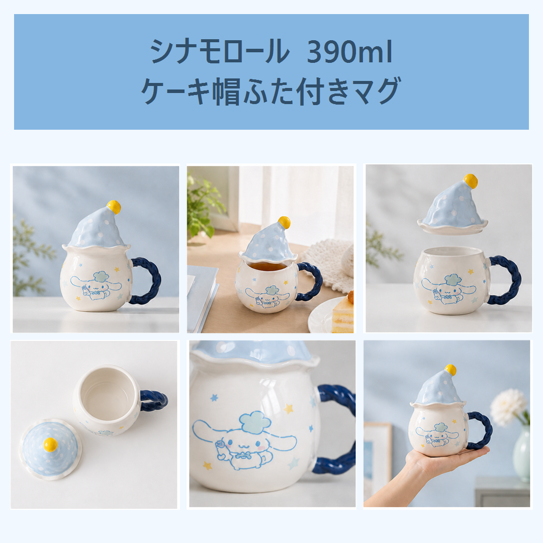 シナモロール 390ml ケーキ帽ふた付き セラミックマグ ブルー
