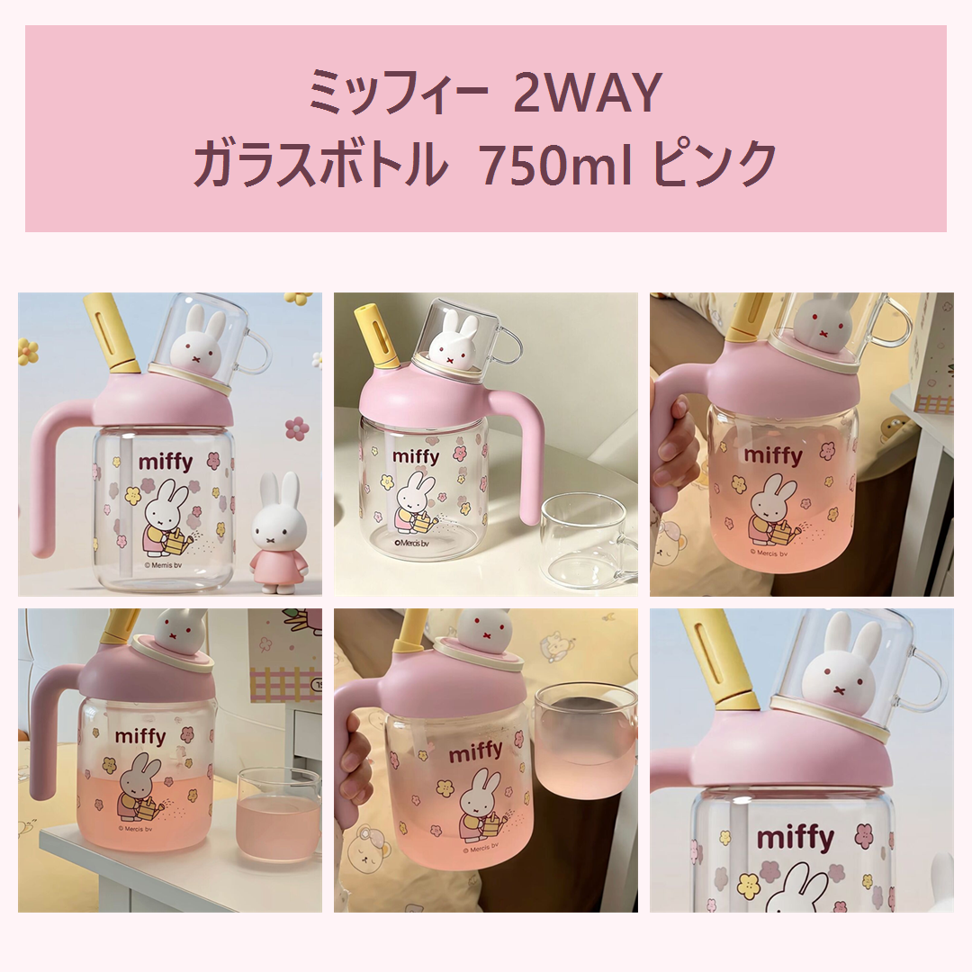 ミッフィー 2WAYガラスストローボトル 750ml ピンク