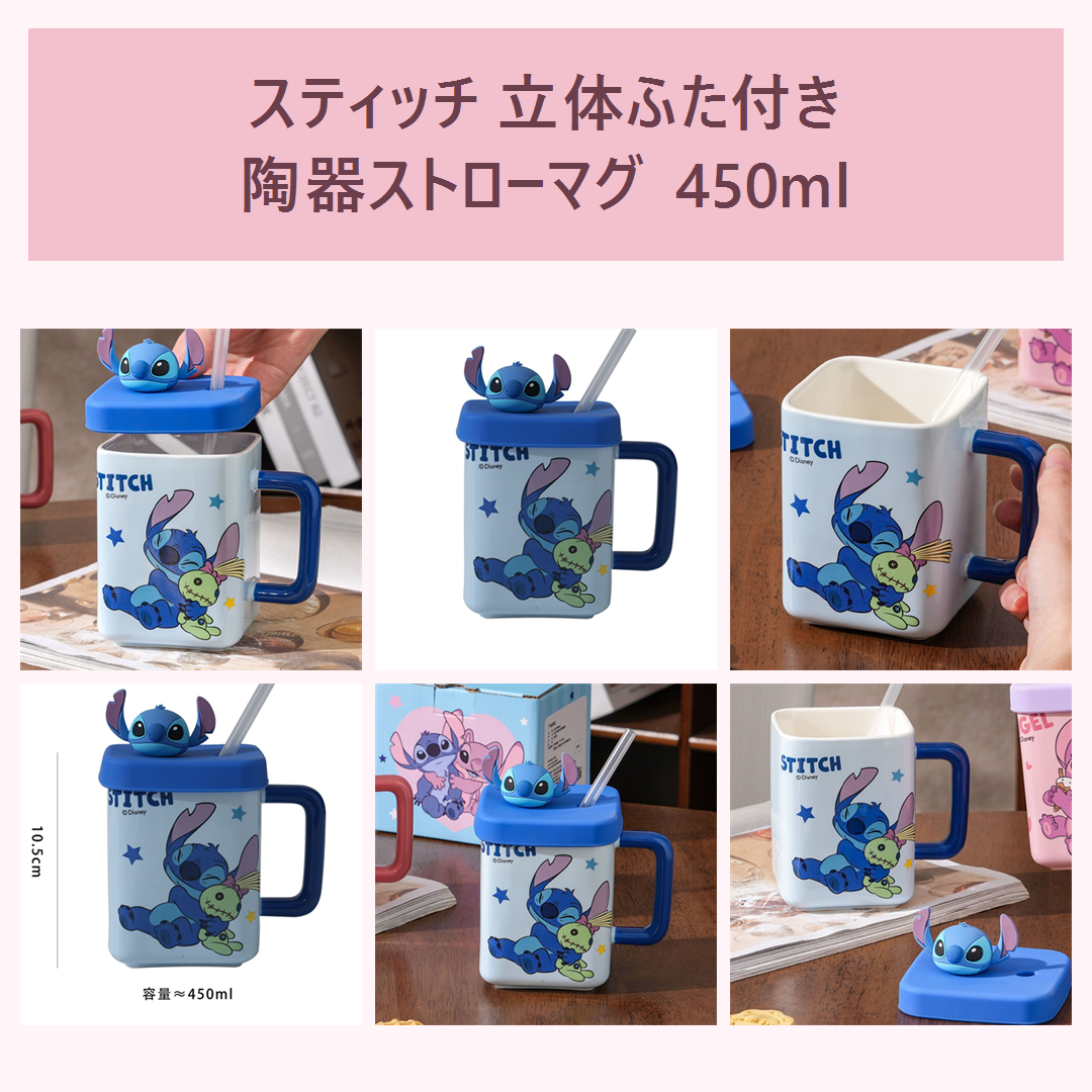 スティッチ 立体ふた付きスクエア陶器ストローマグ 450ml