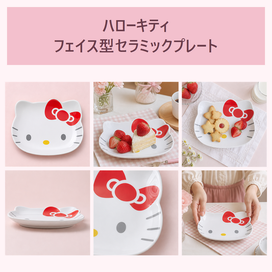 ハローキティ フェイス型セラミックプレート
