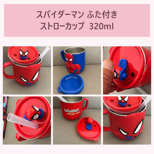 スパイダーマン ふた付きストローカップ 320ml レッド