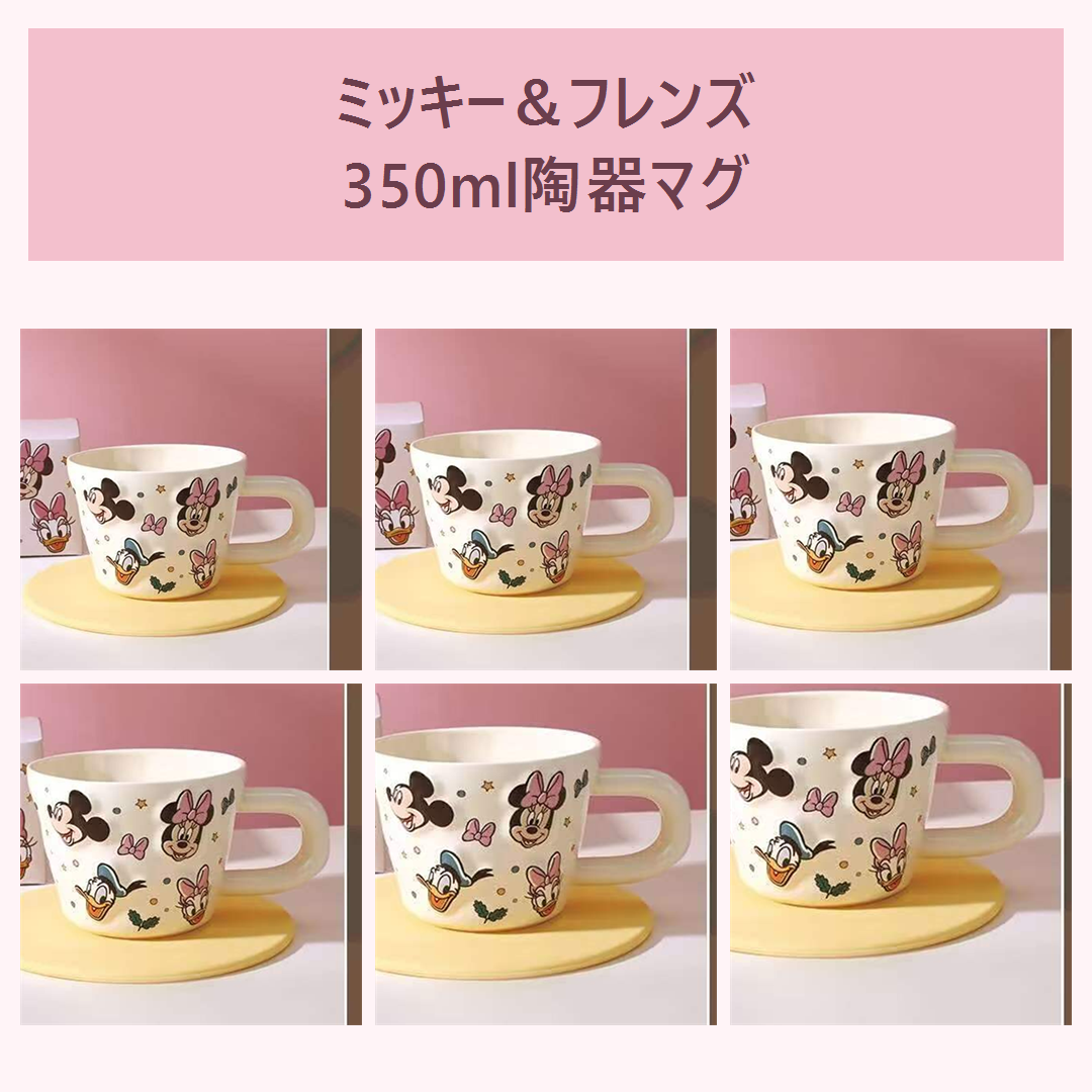 ミッキー＆フレンズ 350ml陶器マグ