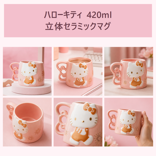 サンリオ ハローキティ 420ml 立体レリーフ セラミックマグ ピンク