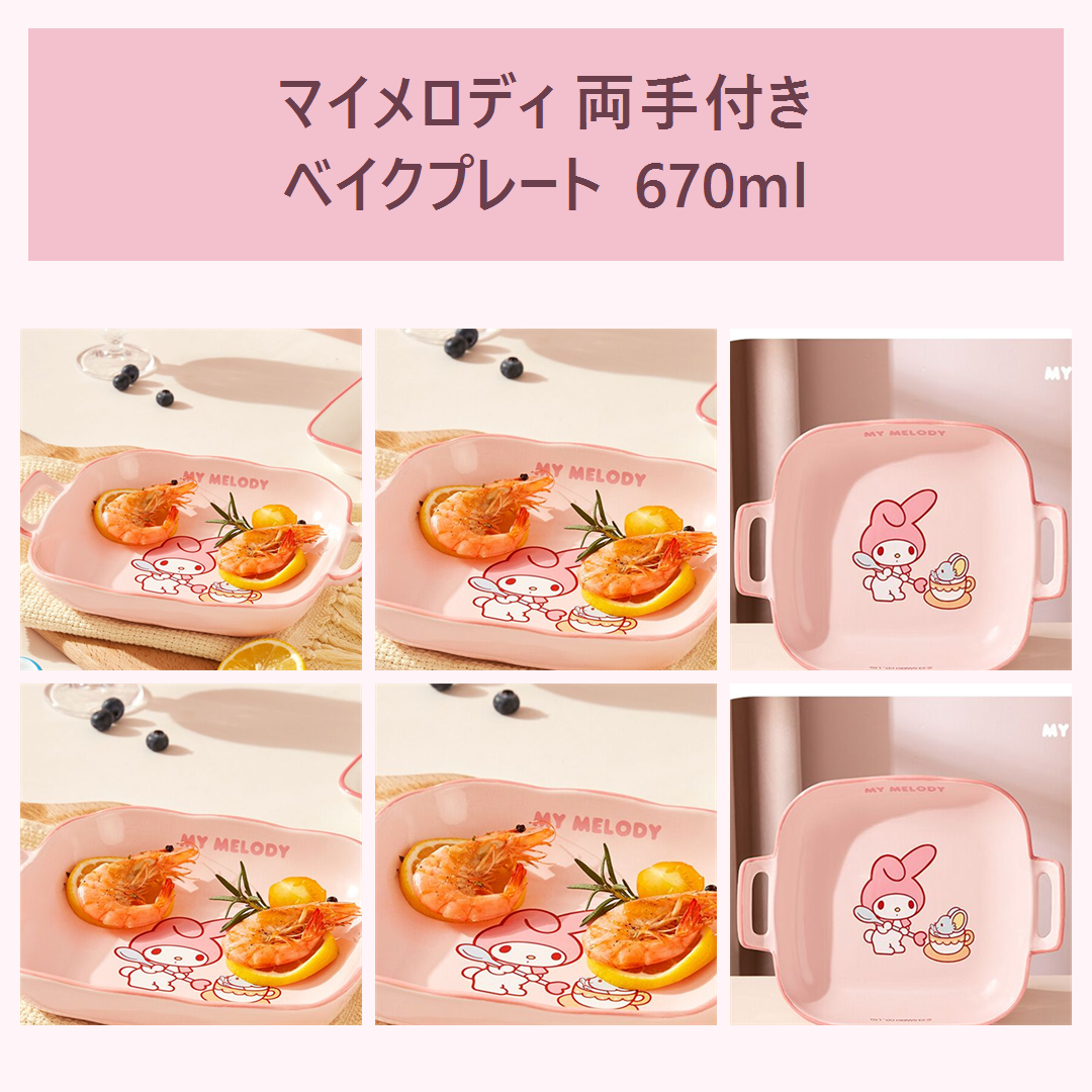 マイメロディ 両手付きセラミックベイクプレート 670ml ピンク