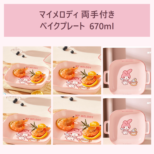マイメロディ 両手付きセラミックベイクプレート 670ml ピンク