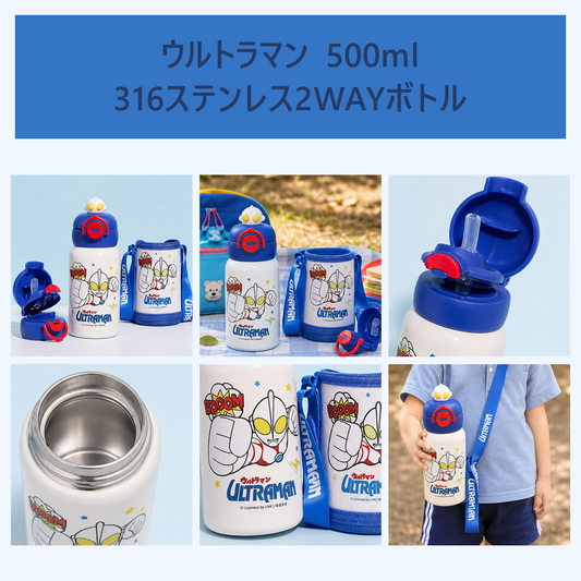 ウルトラマン 500ml 316ステンレス 2WAYストローボトル ホワイト