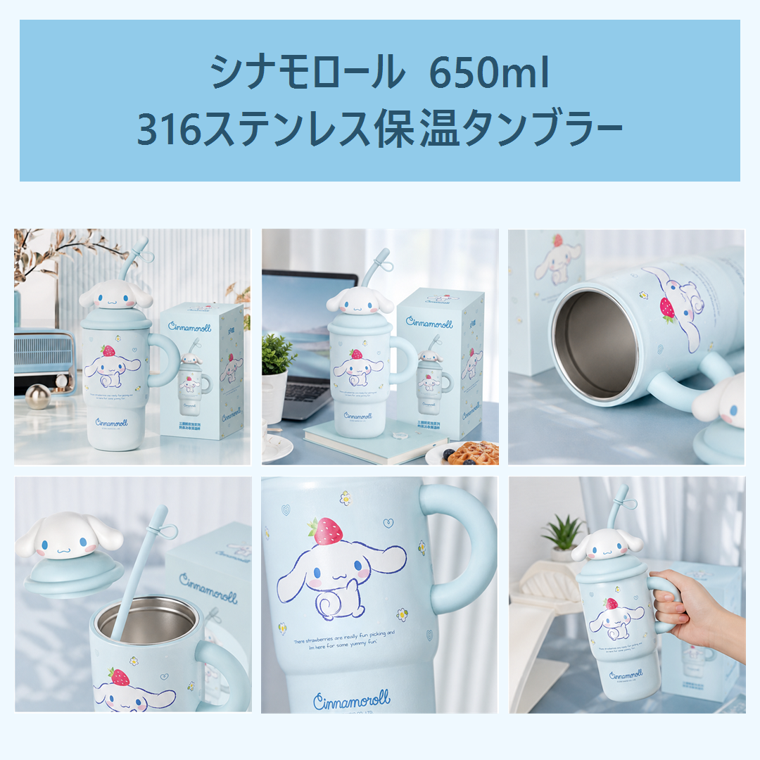 シナモロール 650ml 316ステンレス ストロー付き保温タンブラー ブルー
