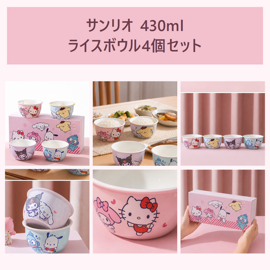 サンリオ キャラクターズ 430ml セラミックライスボウル 4個ギフトセット