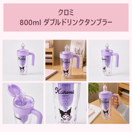 クロミ ハンドル付きダブルドリンクTritanタンブラー 800ml パープル