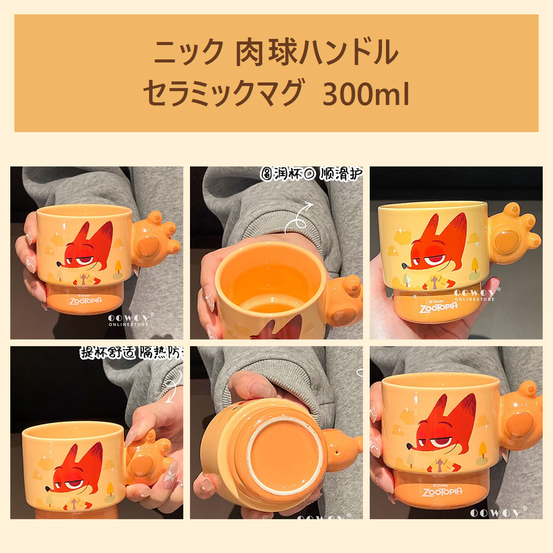 ディズニー ズートピア ニック 肉球ハンドル セラミックマグ 300ml オレンジ