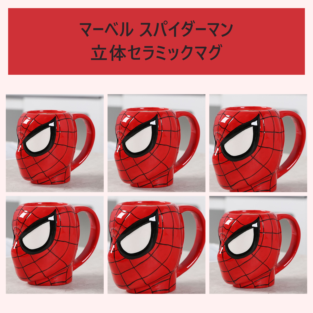 マーベル スパイダーマン 立体セラミックマグ レッド
