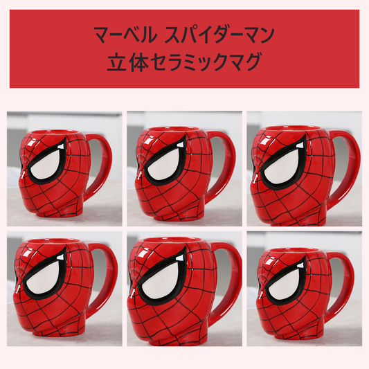 マーベル スパイダーマン 立体セラミックマグ レッド