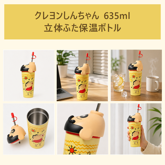 クレヨンしんちゃん 635ml 立体ふた付き 316ステンレス ストローボトル