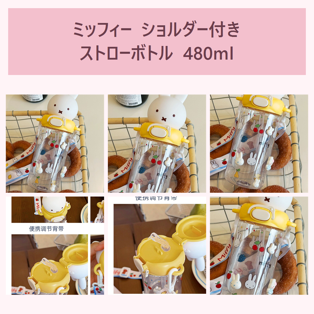 ミッフィー ショルダー付きPCTGストローボトル 480ml イエロー