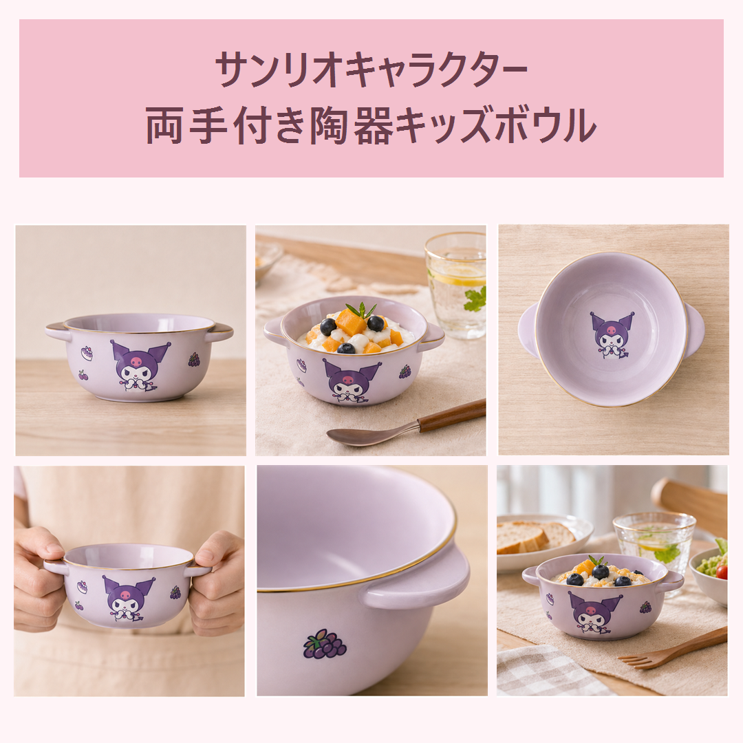 サンリオキャラクター 両手付き陶器キッズボウル