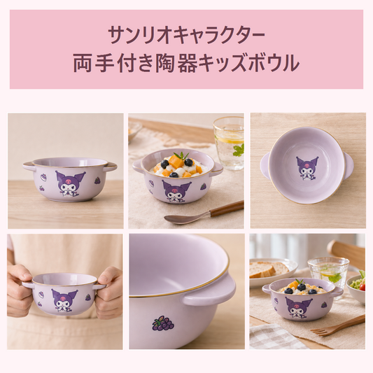 サンリオキャラクター 両手付き陶器キッズボウル