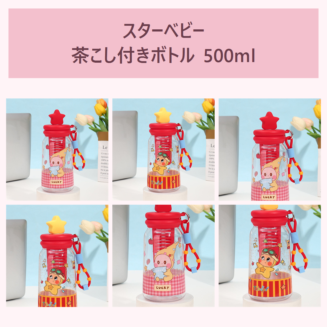 スターベビー 茶こし付きストローボトル 500ml レッド