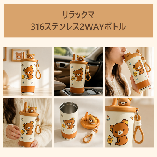 リラックマ 316ステンレス 2WAYストローボトル ブラウン